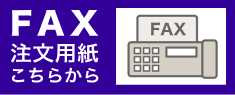 FAX注文用紙