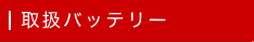 取扱バッテリー