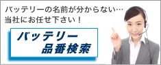 バッテリー品番検索