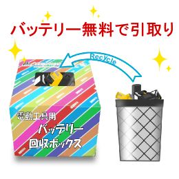 電動工具用バッテリー無料で引取り!