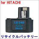 For 日立工機 24V　【EB24B】 リサイクルバッテリー