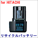 For 日立工機 7.2V 【EB7B】 リサイクルバッテリー