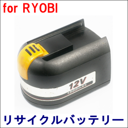 For リョービ 12V 【B-1203L】 リサイクルバッテリー