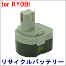 For リョービ 12V 【B-1203M1】 リサイクルバッテリー