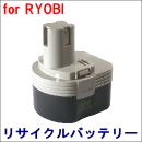 For リョービ 12V 【B-1203M2】 リサイクルバッテリー