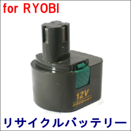 For リョービ 12V 【B-1220F1】 リサイクルバッテリー