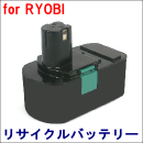 For リョービ 18V 【B-1820T】 リサイクルバッテリー