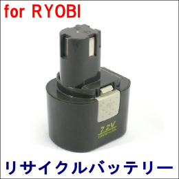 For リョービ 7.2V 【B-723C】 リサイクルバッテリー