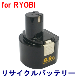 For リョービ 9.6V 【B-963F2】 リサイクルバッテリー