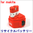 For マキタ 12V 【1222】 リサイクルバッテリー