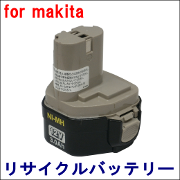 For マキタ 12V 【1235(B)】 リサイクルバッテリー