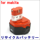 For マキタ 12V 【1250】 リサイクルバッテリー
