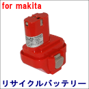 For マキタ 7.2V 【7120】 リサイクルバッテリー