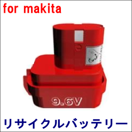 For マキタ 9.6V 【9100】 リサイクルバッテリー