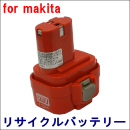 For マキタ 9.6V 【9120】 リサイクルバッテリー