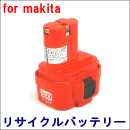 For マキタ 9.6V 【9122】 リサイクルバッテリー
