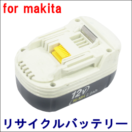 For マキタ 12V 【BH1220(B)】 リサイクルバッテリー