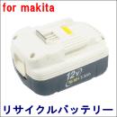 For マキタ 12V 【BH1233(B)】 リサイクルバッテリー
