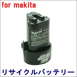 For マキタ 10.8V 【BL1013】 リサイクルバッテリー
