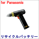 For パナソニック 7.2V　【EZ6061(B)用】 リサイクルバッテリー※本体内蔵型