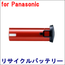 For パナソニック 2.4V　【EZ9021】 リサイクルバッテリー