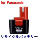 For パナソニック 7.2V　【EZ9065】 リサイクルバッテリー