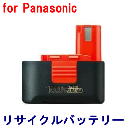 For パナソニック 15.6V　【EZ9136】 リサイクルバッテリー