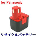 For パナソニック 7.2V　【EZ9165】 リサイクルバッテリー
