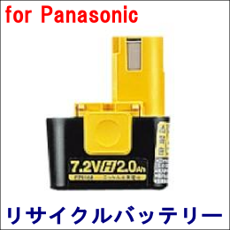 For パナソニック 7.2V　【EZ9168】 リサイクルバッテリー