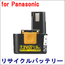 For パナソニック 7.2V　【EZ9168S】 リサイクルバッテリー