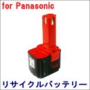 For パナソニック 9.6V　【EZ9181】 リサイクルバッテリー※残量表示出来ない