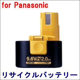 For パナソニック 9.6V　【EZ9188】 リサイクルバッテリー
