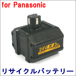 For パナソニック 24V　【EZ9210S】 リサイクルバッテリー